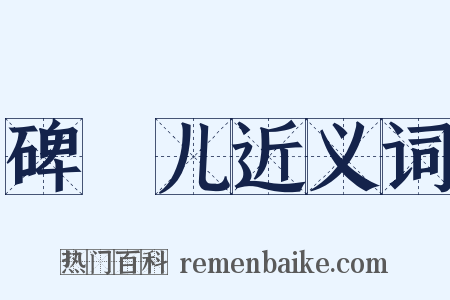 碑珓儿近义词是什么意思的图片